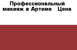 Профессиональный макияж в Артеме › Цена ­ 1 500 - Приморский край, Артем г. Свадьба и праздники » Услуги   . Приморский край,Артем г.